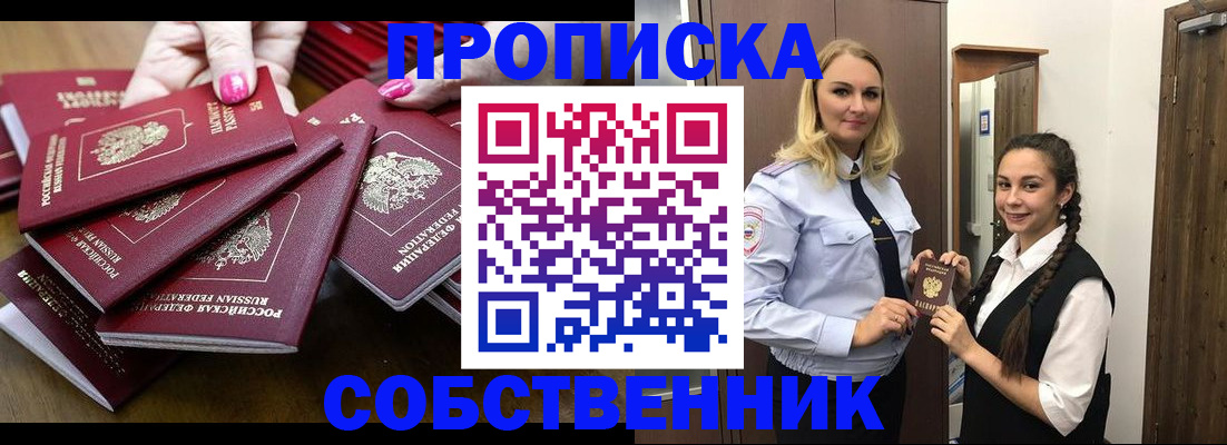 прописка от собственника в Нелидово